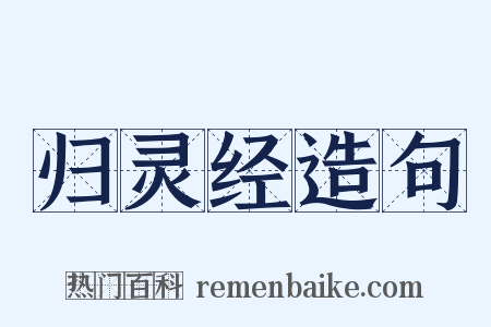归灵经造句是什么意思的图片